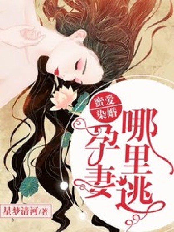 蜜爱染婚:孕妻哪里逃