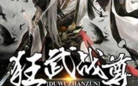狂武战尊最新章节，秦羽聂长风全文免费阅读