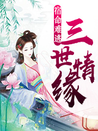 三世情缘:宿命难逃