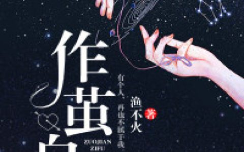 求小说《作茧自缚》全文免费阅读资源！