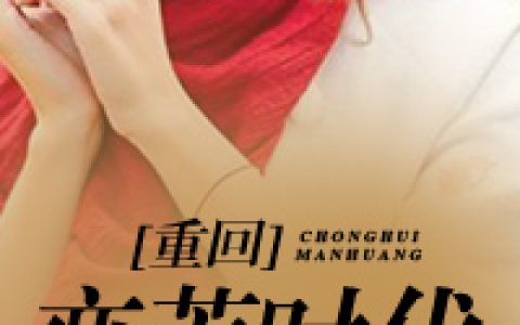 主角叫姬贼信子平静《重回蛮荒时代》书籍章节列表