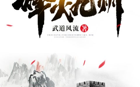 荆州牧张伯小说《烽火九州》全文免费阅读