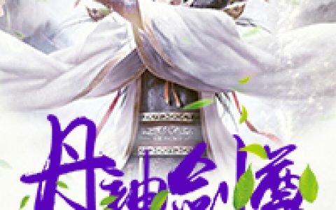 丹神剑尊最新章节，陆尘陆天星全文免费阅读