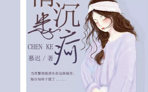 小说《情患沉疴》苏繁陆行知完整版免费阅读