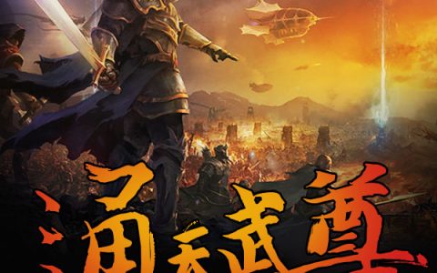 小说梁辰魏云《通天武尊》在线全文免费阅读