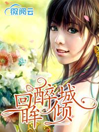 回眸醉倾城