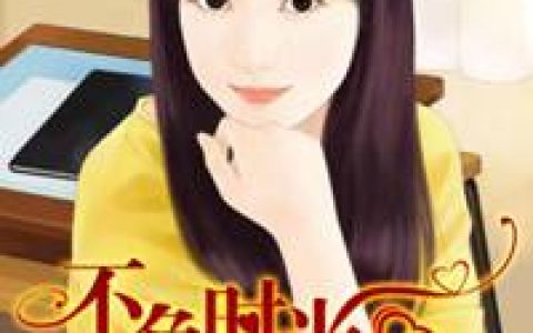 不负时光不负己(林语嫣冷爵枭)小说在哪里看?