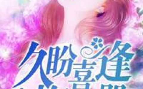 沈明珠楚邵麟《久盼喜逢梅开即》小说全文免费阅读