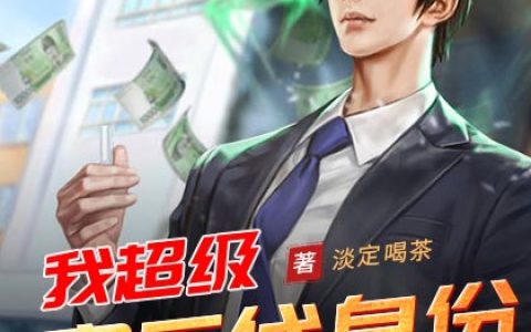 小说《我超级富二代身份被曝光了》李凡李淑惠完整版免费阅读
