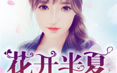 小说傅嗣年苏安《花开半夏，绕指年华》在线全文免费阅读