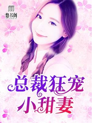 总裁狂宠小甜妻