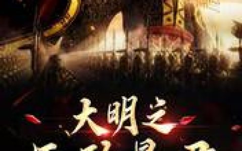 微信小说看到的《大明之无敌暴君》求最新章节