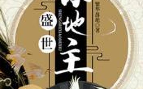 主角叫沈安安哥《盛世小地主》书籍章节列表