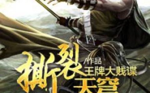 陆明雪雨香小说《撕裂天穹》全文免费阅读