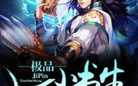 《极品小书生》小说最新章节，苏轼赵颖全文免费在线阅读
