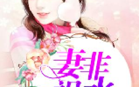 顾明月钟离烨《妻非祸水》小说全文免费阅读