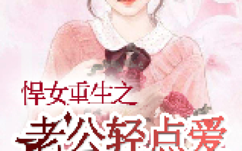 小说姜妍姜雪《悍女重生之老公轻点爱》在线全文免费阅读