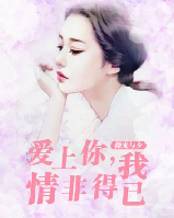 爱上你,我情非得已