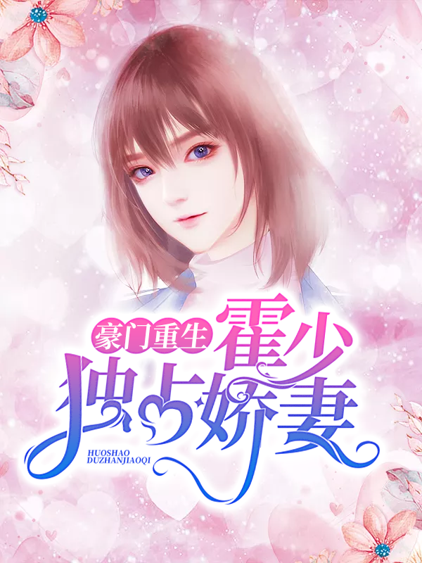 豪门重生:霍少独占娇妻