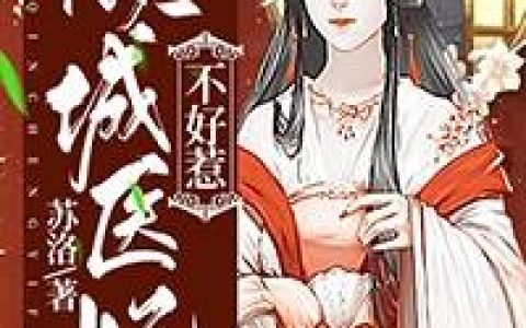 《倾城医妃不好惹》小说最新章节，柳颜姝燕修全文免费在线阅读