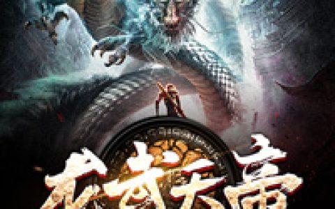 求小说《龙武天帝》全文免费阅读资源！