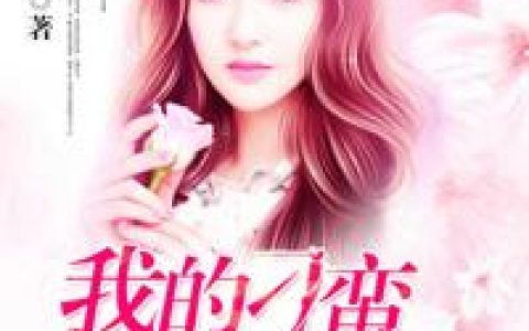 我的刁蛮女神总裁最新的章节怎么看?