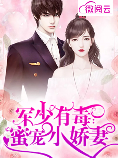 军少有毒:蜜宠小娇妻