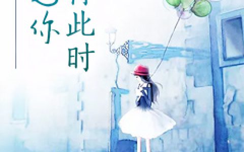 幸得此时遇见你(刘铮韩熙雅)小说在哪里看?