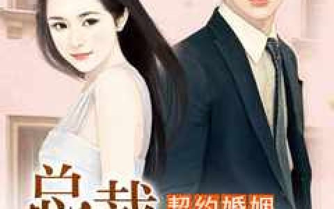 主角叫白璐璐李主任《契约婚姻：总裁前妻不要跑》书籍章节列表