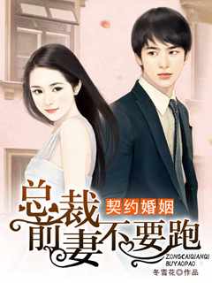 契约婚姻:总裁前妻不要跑