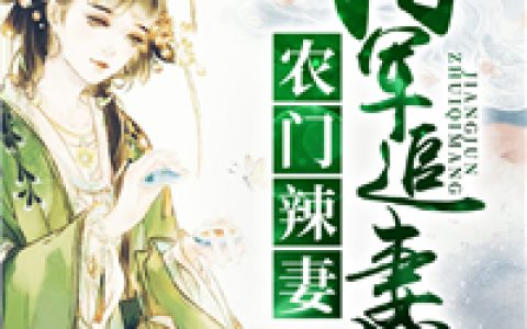 苏红珊韩小山《农门辣妻：将军追妻忙》小说全文免费阅读