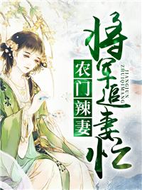 农门辣妻:将军追妻忙