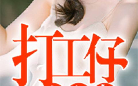 小说《打工仔大翻身》赵毅吴梦婷完整版免费阅读