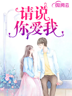 请说,你爱我