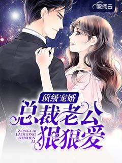 顶级宠婚:总裁老公狠狠爱