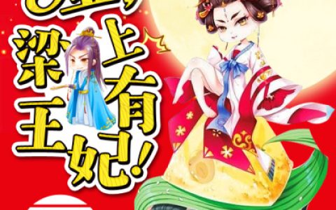 小说《嘘，梁上有王妃！》花颜沐安颜完整版免费阅读