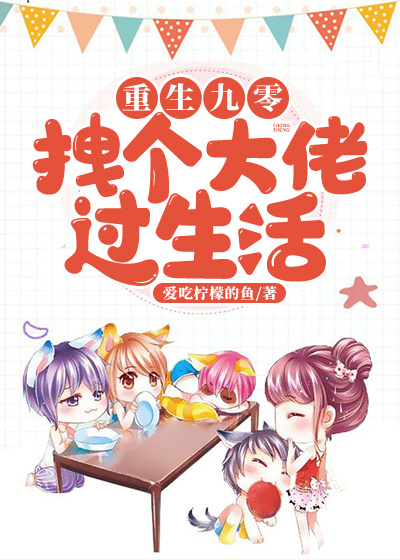 重生九零:拽个大佬过生活