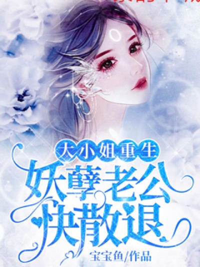 大小姐重生,妖孽老公快退散