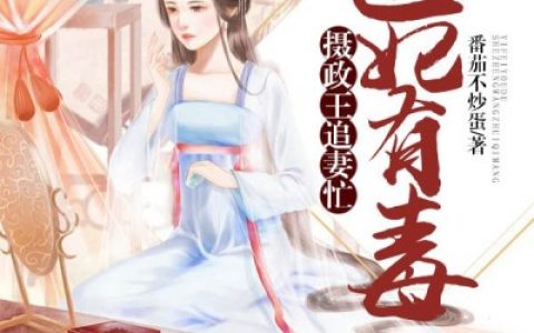 小说苏琦罗秦穆炎《医妃有毒：摄政王追妻忙》在线全文免费阅读