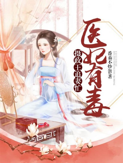 医妃有毒:摄政王追妻忙