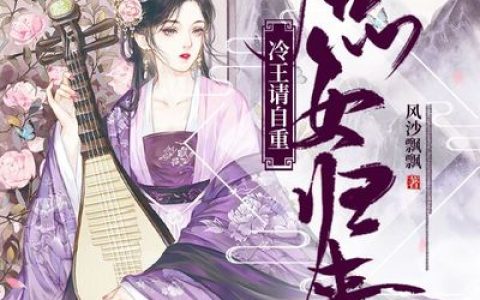 小说秦雪柔秦雪妍《庶女归来，冷王请自重》在线全文免费阅读
