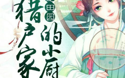 胡瑶夕谢天寒《娇宠田园：猎户家的小厨娘》小说全文免费阅读