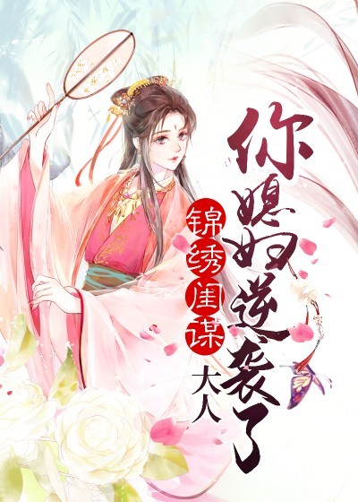 锦绣闺谋:大人你媳妇逆袭了