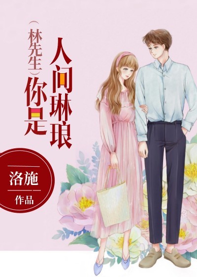 林先生,你是人间琳琅