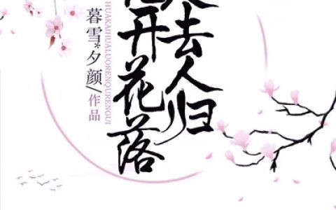 慕云轩幕云轩小说《花开花落人去人归》全文免费阅读