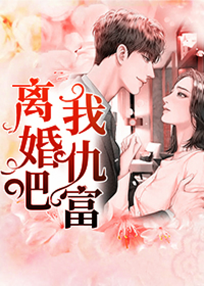 离婚吧,我仇富