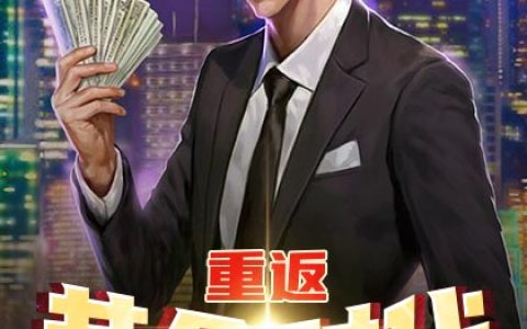 重返黄金时代最新章节，陈锋赵彤全文免费阅读