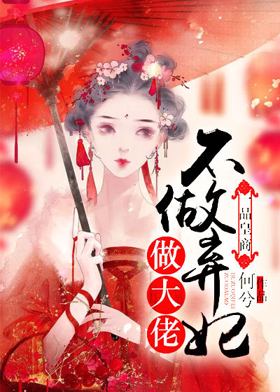 一品皇商:不做弃妃做大佬