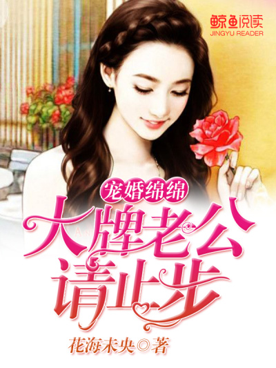 宠婚绵绵:大牌老公请止步
