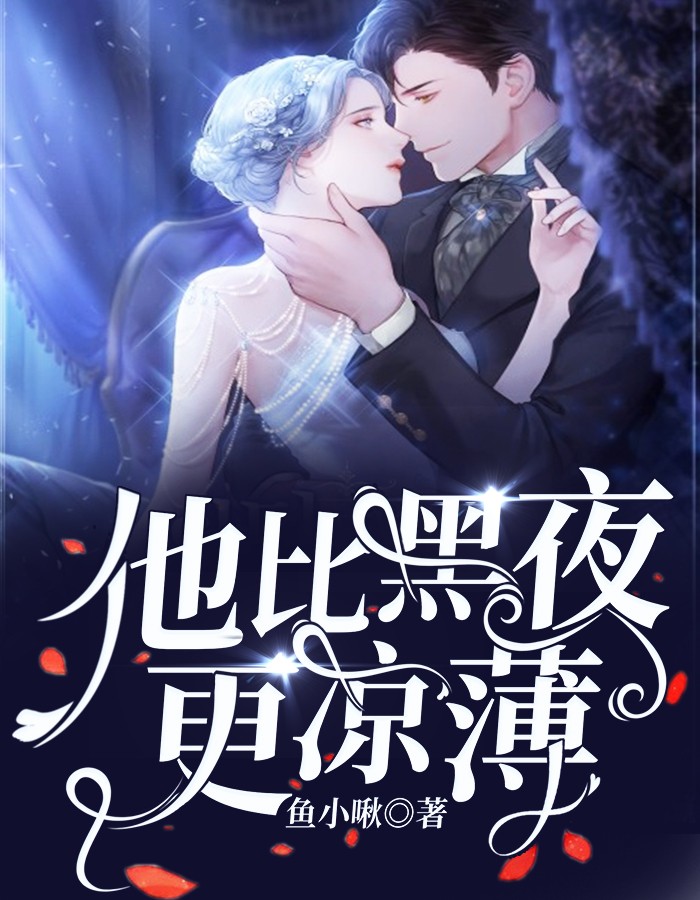 他比黑夜更凉薄